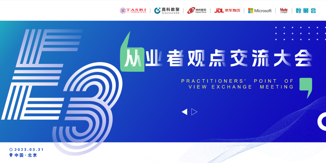 探索未来商业创新，共谋数智化开展 E3从业者观点研讨大会（北京站）圆满落幕！