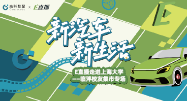 E直播“高校行”：上海大学站完美收官，新营销助力新汽车
